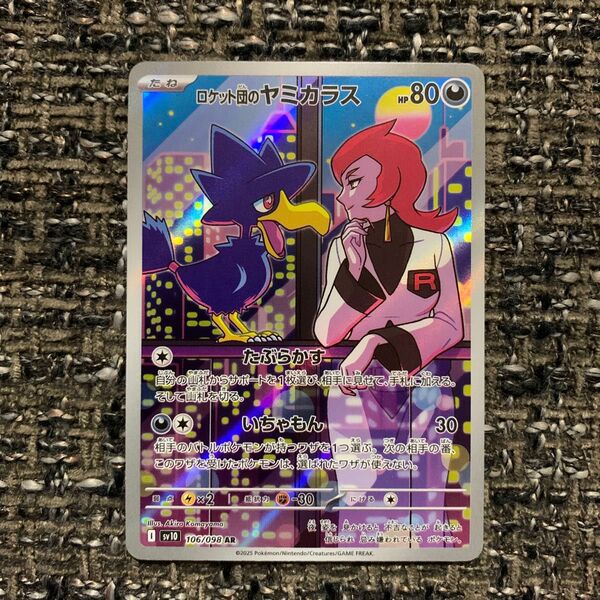 ポケモンカード ロケット団のヤミカラス AR ロケット団の栄光 sv10 106/098 熱風のアリーナ マスターボール