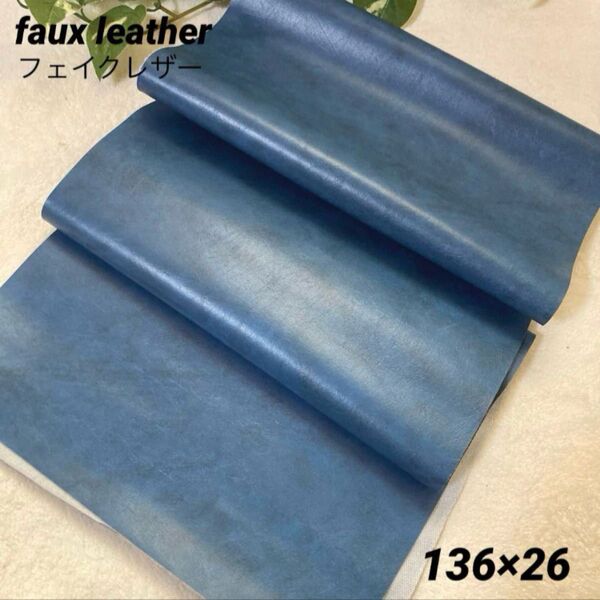 ◇新品◇フェイクレザー 合皮 ヴィンテージ風 ブルー 約136×26.5