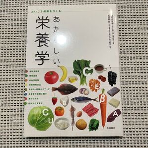 あたらしい栄養学