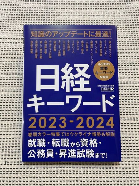 日経キーワード 2023-2024