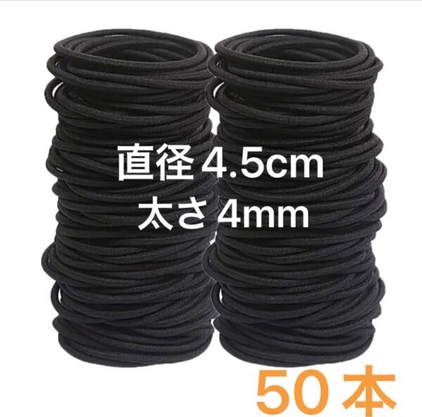 【明日消去するため最終値下げ】ヘアゴム 4㎜ 4.5cm 50本 太め 大量 黒 髪ゴム パーツ