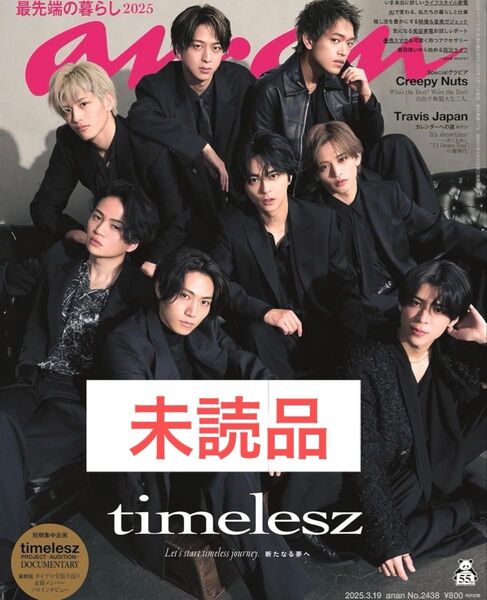 【明日消去のため最終値下げ】anan No.2438 timelesz タイプロ 24時間以内発送
