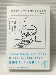 労働者のための漫画の描き方教室 　川崎 昌平