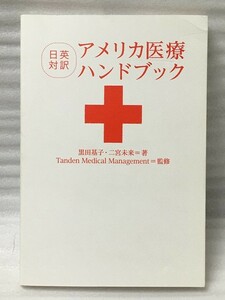 日英対訳 アメリカ医療ハンドブック　　黒田 基子 二宮 未来 タンデン・メディカル・マネージメント