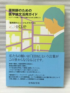 薬剤師のための医学論文活用ガイド　エビデンスを探して読んで行動するために必要なこと　薬剤師のジャーナルクラブ