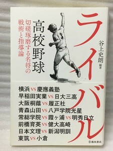 ライバル 高校野球 切磋琢磨する名将の戦術と指導論　谷上 史朗