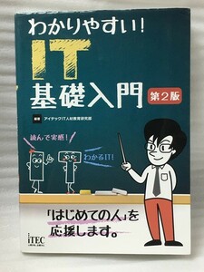 難あり　第2版　わかりやすい! IT基礎入門 　アイテックIT人材教育研究部