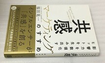 影響力を数値化 ヒットを生み出す「共感マーケティング」のすすめ　福田 晃一_画像4