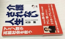 介護されない人生　アミノ酸が高齢社会を救う 　大谷 勝_画像3