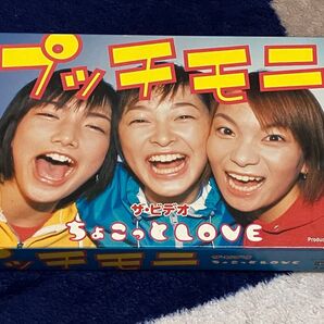 プッチモニ ちょこっとLOVE VHS