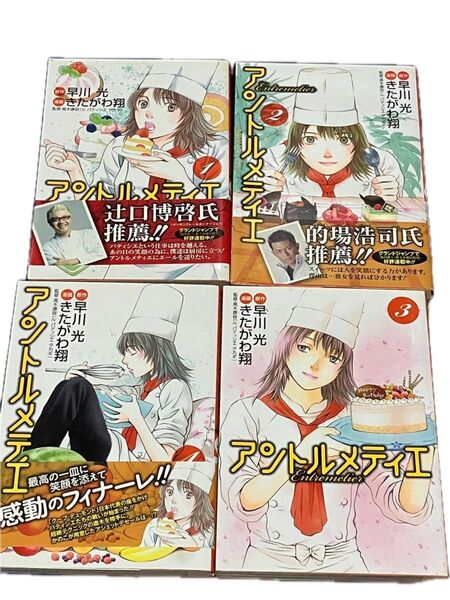 アントルメティエ 全巻セット (ヤングジャンプ・コミックスGJ) 早川光/原作 きたがわ翔/漫画 高木康政/監修