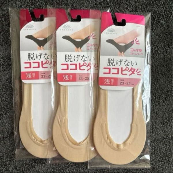 okamoto 脱げないココピタ ベージュ 23〜25cm 3足セット