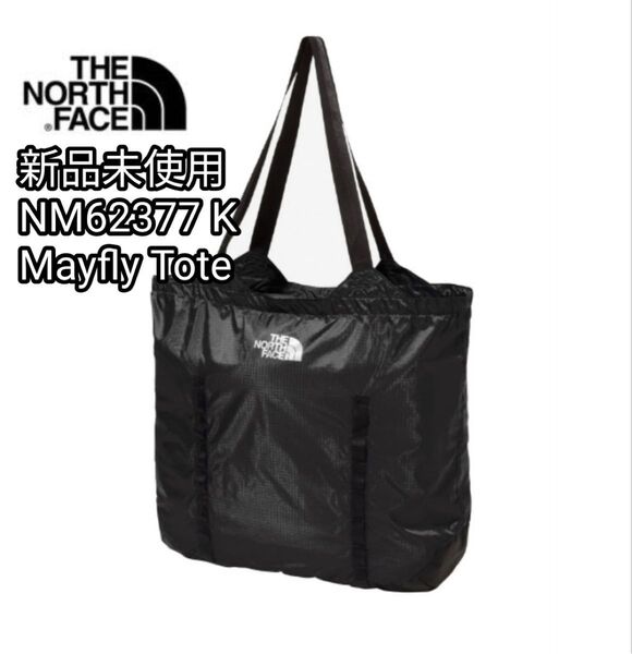 新品未使用 ノースフェイス メイフライトート 26L NM62377 K ブラック