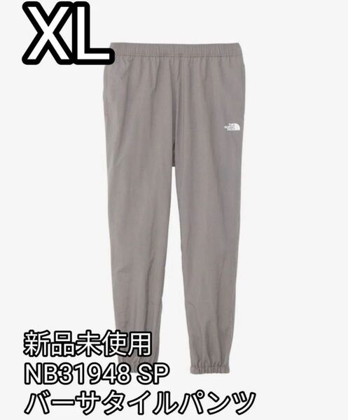 新品未使用 ノースフェイス バーサタイルパンツ XLサイズ SP スモークドパール NB31948