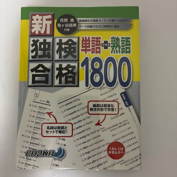 新独検合格単語+熟語1800 在間進/共著 亀ケ谷昌秀/共著