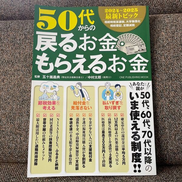50代からの戻るお金・もらえるお金 (ONE PUBLISHING MOOK) 五十嵐義典/監修 中村太郎/監修