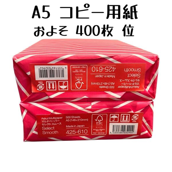 ★クーポン利用で200円OFF!アスクル コピー用紙 マルチペーパー セレクト スムース A5 (400枚くらい)国内生産品