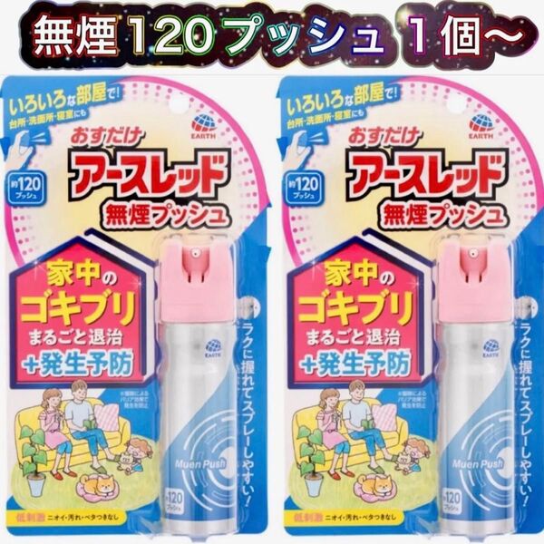 【防除用医薬部外品】アース製薬 おすだけアースレッド 無煙プッシュ 120プッシュ 26mL 1個〜