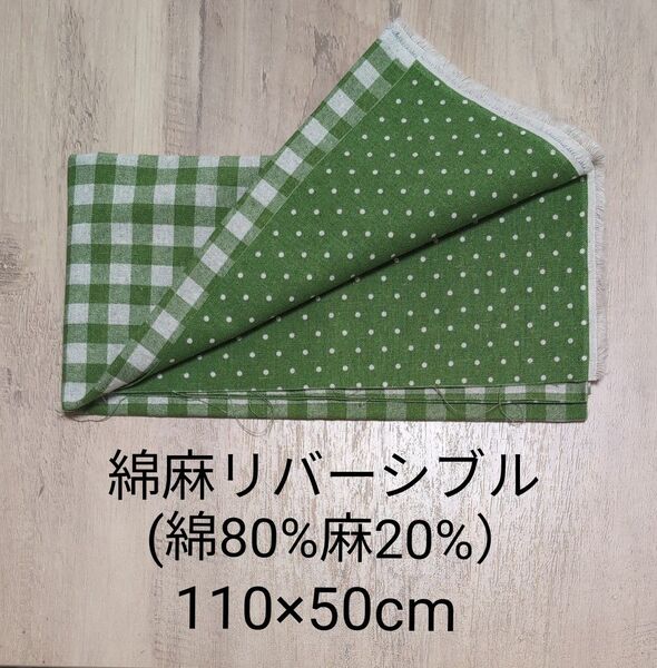 綿麻 約110cm×50cm 布 生地 リバーシブル ギンガムチェック ドット 緑 グリーン 抹茶 ナチュラル