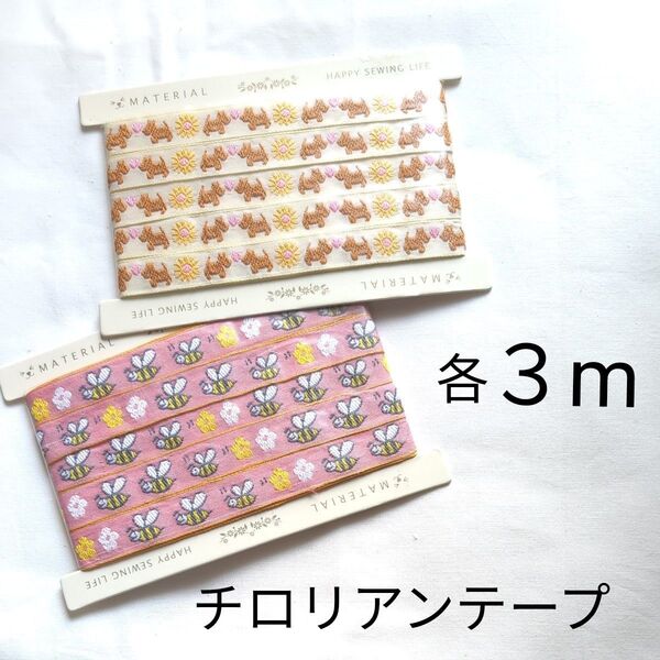 チロリアンテープ 各3m 犬 ハチ 柄 ハンドメイド りぼん 刺繍