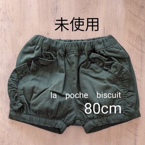 美品 la poche biscuit 子供ショートパンツ 80cm カーキ 赤ちゃん 半ズボン