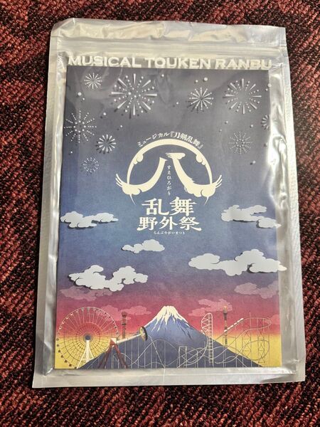 【美品】ミュージカル 刀剣乱舞 乱舞野外祭 すえひろがり パンフレット
