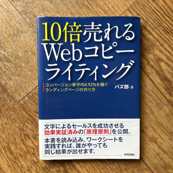 「10倍売れるWebコピーライティング コンバージョン率平均4.92%を稼ぐランディングページの作り方」バズ部