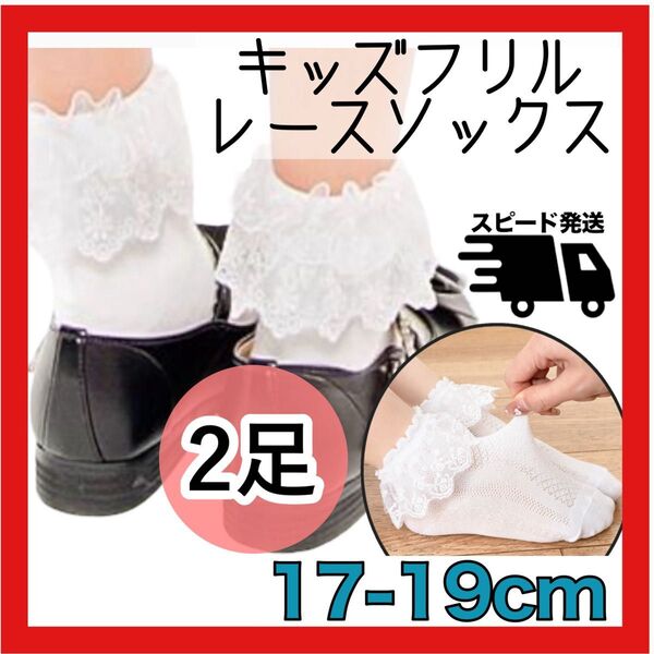 2足セット 17〜19cm 白 子供 靴下 フォーマル キッズ フリル レース ソックス 男女兼用 韓国 おしゃれ