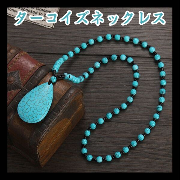 ターコイズ ネックレス ビーズ ウォーター ドロップ ペンダント アクセサリー