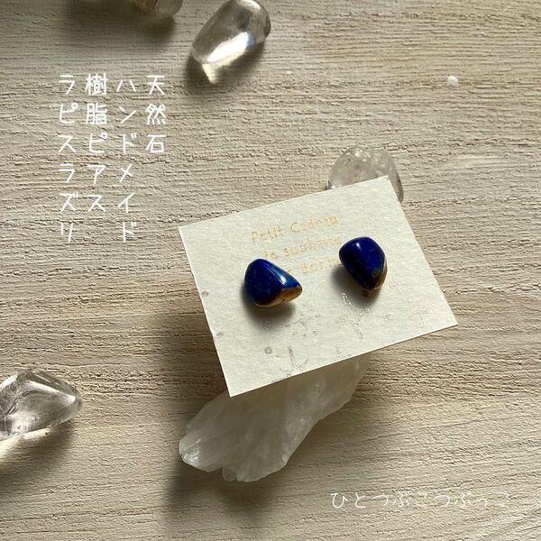 No.23 天然石 樹脂ピアス ラピスラズリ ハンドメイド シンプル ポストピアス 和モダン 金継ぎ スタッドピアス