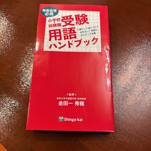 小学校・幼稚園受験用語ハンドブック 考査会場必携 親として身につけておきたい!敬語とポジティブ言葉 金田一秀穂/監修