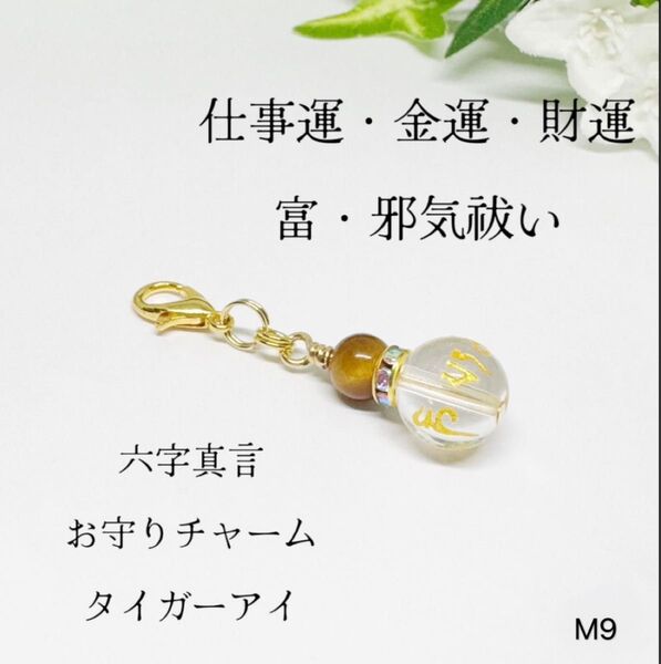 NO.M9 六字真言 お守りチャーム 仕事運 金運 財運 富 タイガーアイ 天然石 天然石アクセサリー ファスナーチャーム 可愛い