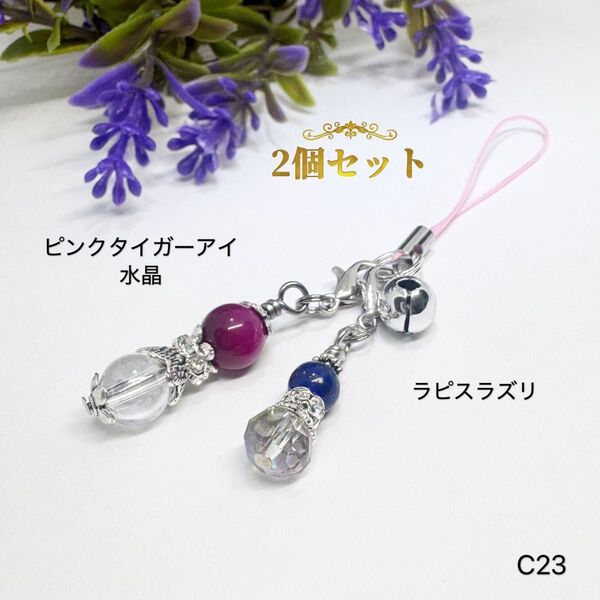 NO.C23 ストラップ チャーム 2個 セット 天然石 チャーム ファスナー 鈴 パワー ひょうたん 8mm 6mm 水晶 他