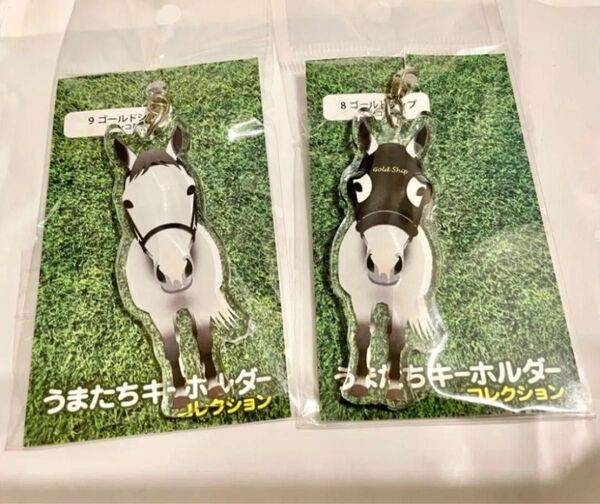 ゴールドシップ うまたちホルダー セット