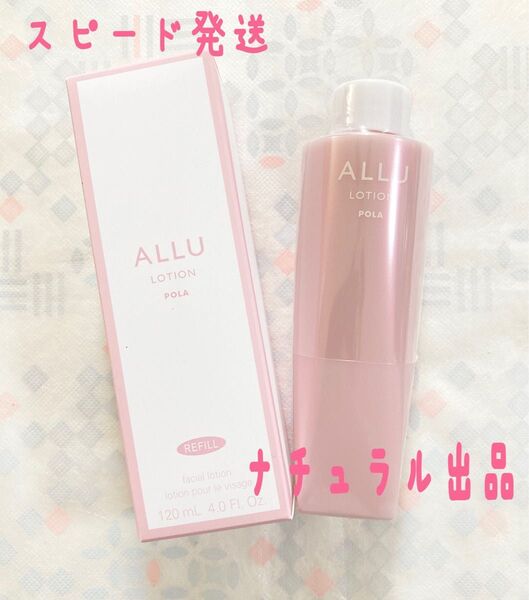 POLA アリュー ローション リフィル120ml
