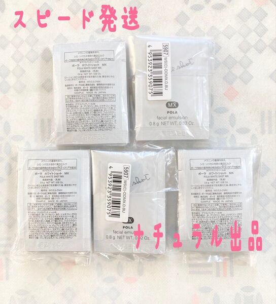 POLA ホワイトショットMX 0.8g×50包美白乳液