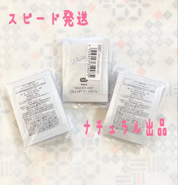 POLA ホワイトショットMX(乳液)0.8g×30包