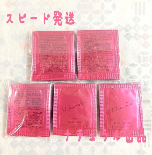 POLA ホワイトショット フェイシャルセラム0.8ml×50包