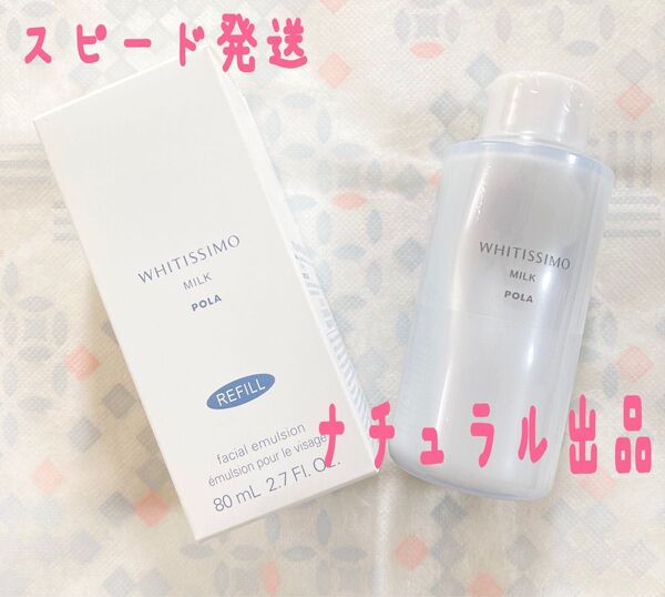 POLA ホワイティシモ 薬用ミルク ホワイト リフィル 80ml