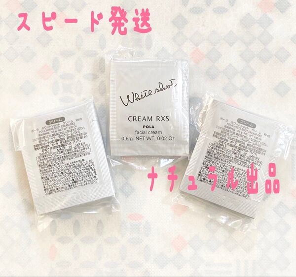 POLA ホワイトショット RXS N 0.6g×30包(美白クリーム)