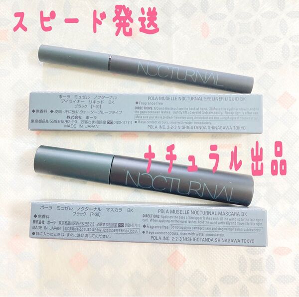 POLA ノクターナル マスカラ黒&アイライナーリキッド黒×各1本ずつ