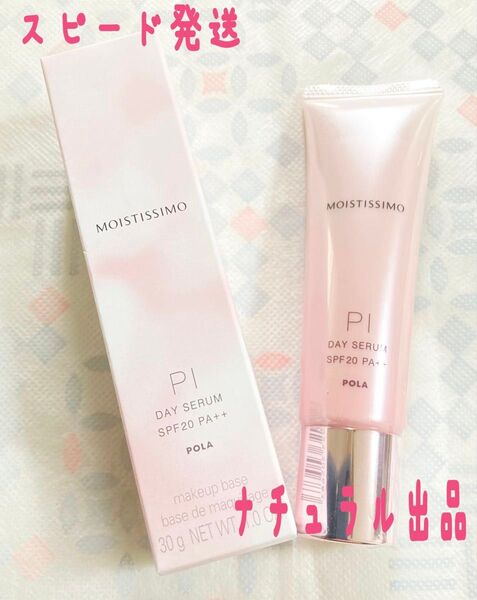POLA モイスティシモ デイセラム PI 30g (トーンアップタイプ)