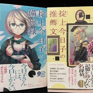 “裁断済み”掟上今日子の備忘録&推薦文 2冊セット