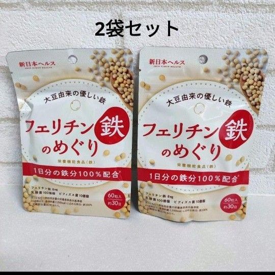 フェリチン鉄のめぐり 60粒×2袋 鉄分不足が気になる方に