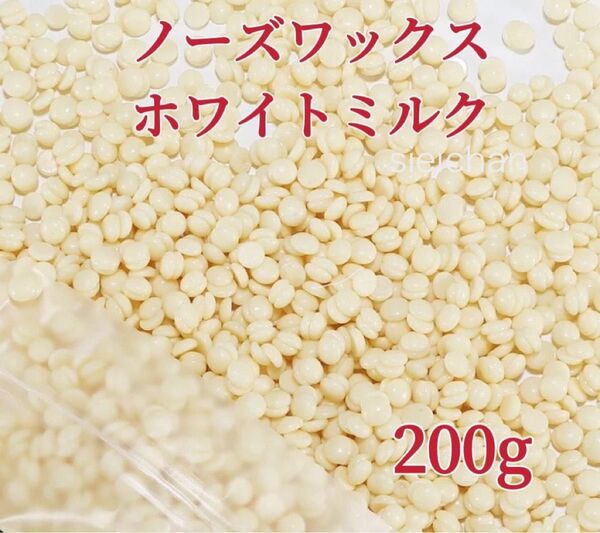 ノーズワックス ホワイトミルク 200g 鼻毛脱毛ワックス ブラジリアンワックス 粒状 脱毛WAX-2
