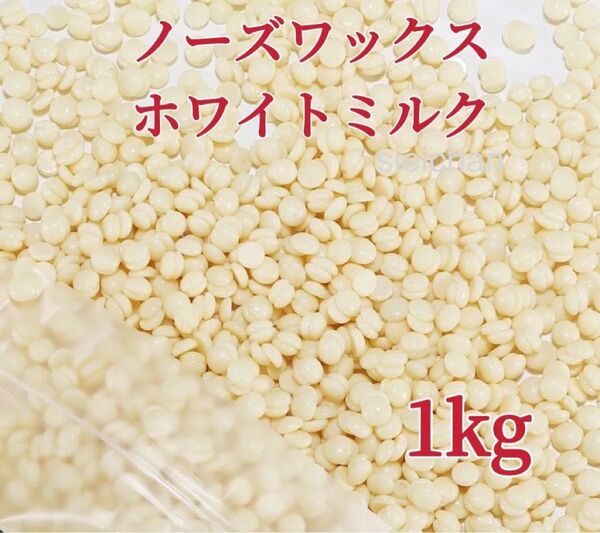 ノーズワックス ホワイトミルク 1kg 鼻毛脱毛ワックス ブラジリアンワックス 粒状 脱毛WAX-1