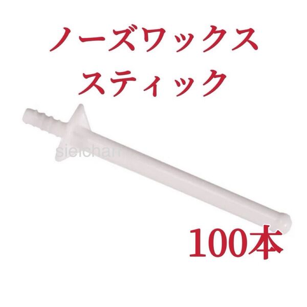 ノーズワックス スティック 100本 鼻毛脱毛ワックス ブラジリアンワックス-3