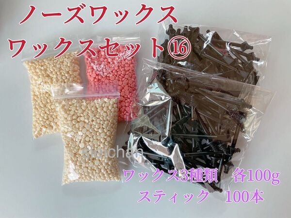ノーズワックス ワックスセット⑯ 鼻毛脱毛ワックス ブラジリアンワックス 粒状 脱毛WAX-1