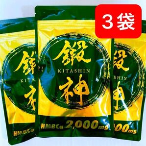 新品 鍛神 HMBCa2000mg サプリメント きたしん キタシン 3袋