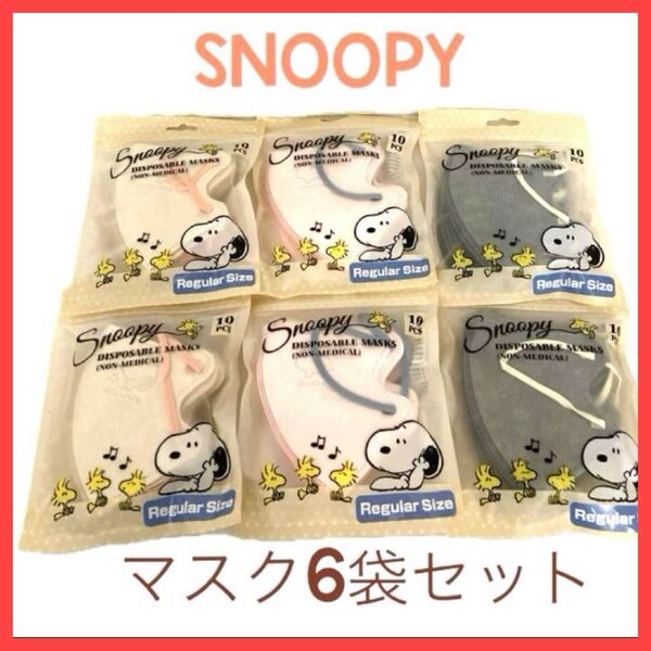 Snoopy 型押し 使い捨てマスク 10枚入6袋セット(60枚)